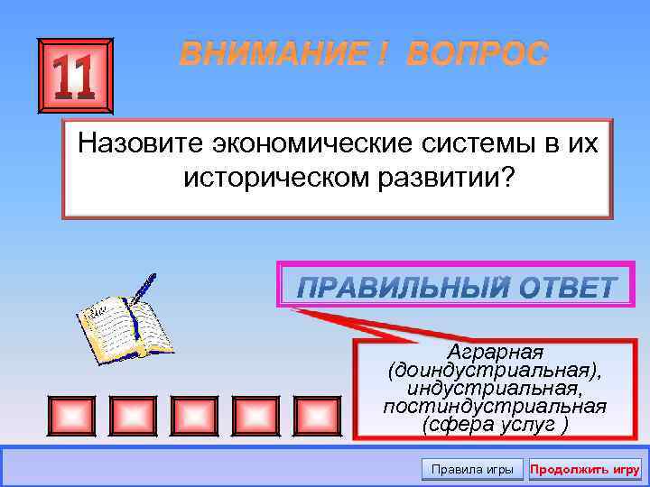 ВНИМАНИЕ ! ВОПРОС Назовите экономические системы в их историческом развитии? Аграрная (доиндустриальная), индустриальная, постиндустриальная