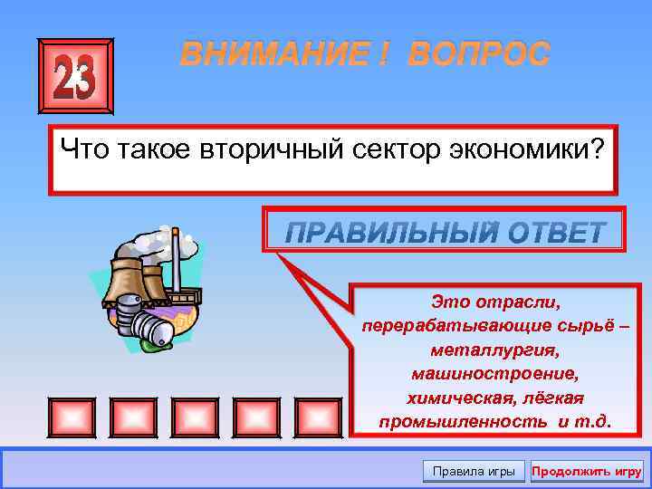 ВНИМАНИЕ ! ВОПРОС Что такое вторичный сектор экономики? Это отрасли, перерабатывающие сырьё – металлургия,