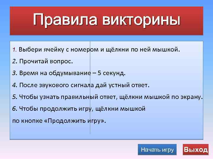 Правила викторины