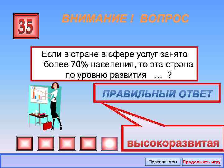 ВНИМАНИЕ ! ВОПРОС Если в стране в сфере услуг занято более 70% населения, то