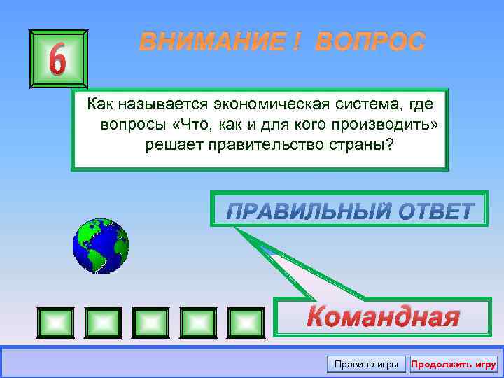 Как называется экономика. Вопрос где. Как называется вопрос. Как называется. Как называется экономическая система где вопросы что как.