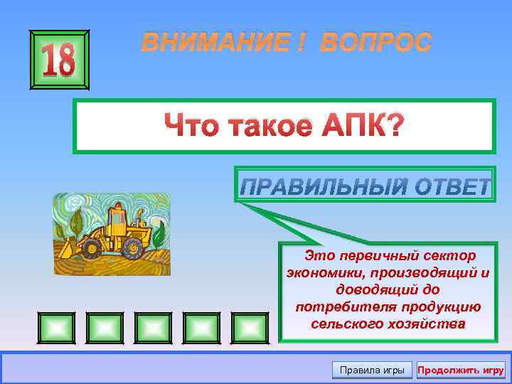 ВНИМАНИЕ ! ВОПРОС Что такое АПК? Это первичный сектор экономики, производящий и доводящий до