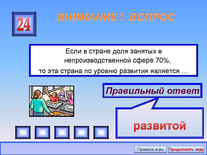 ВНИМАНИЕ ! ВОПРОС Если в стране доля занятых в непроизводственной сфере 70%, то эта