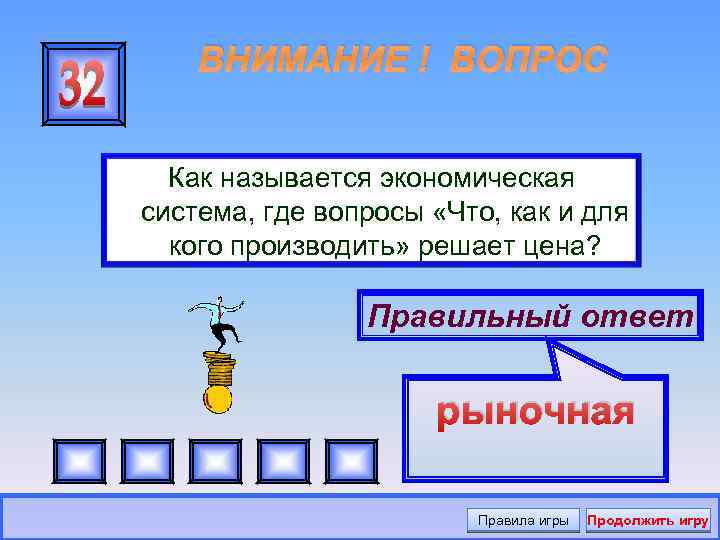 ВНИМАНИЕ ! ВОПРОС Как называется экономическая система, где вопросы «Что, как и для кого