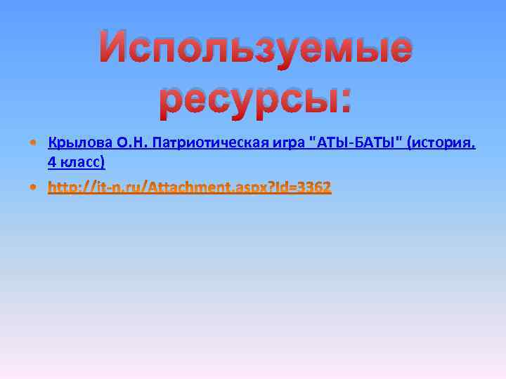 Используемые ресурсы: Крылова О. Н. Патриотическая игра 