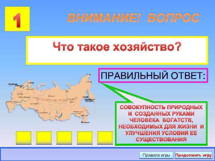 ВНИМАНИЕ! ВОПРОС Что такое хозяйство? ПРАВИЛЬНЫЙ ОТВЕТ: СОВОКУПНОСТЬ ПРИРОДНЫХ И СОЗДАННЫХ РУКАМИ ЧЕЛОВЕКА БОГАТСТВ,