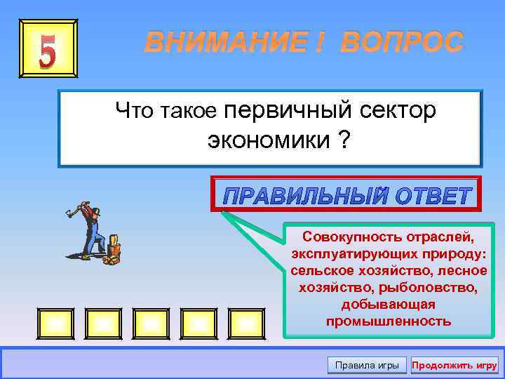 ВНИМАНИЕ ! ВОПРОС Что такое первичный сектор экономики ? Совокупность отраслей, эксплуатирующих природу: сельское