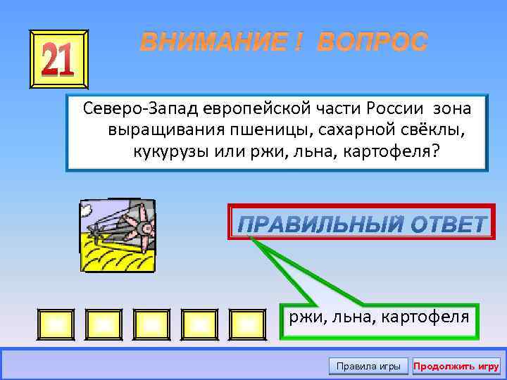 ВНИМАНИЕ ! ВОПРОС Северо-Запад европейской части России зона выращивания пшеницы, сахарной свёклы, кукурузы или