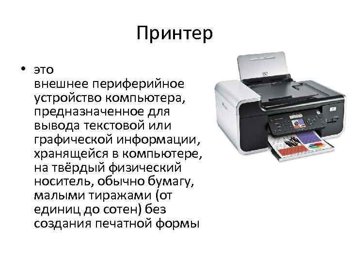 Предназначен для вывода информации на печать. Устройство принтера. Принтер периферийное устройство. Устройство компьютера принтер. Периферийные устройства сканер принтер.