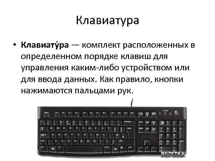 Какое управление находится. Порядок кнопок на клавиатуре. Клавиатура комплект расположенных в определенном порядке. Порядок клавиатуры.