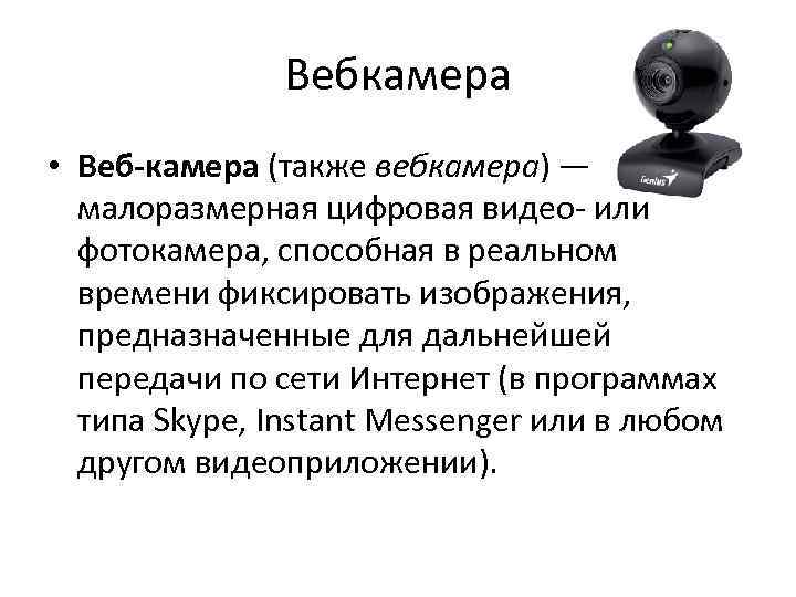 Камера ввод или вывод информации. Веб камера ввод или вывод информации. Камера ввод или вывод. Камера для вывода информации. Веб камера устройство ввода или вывода.