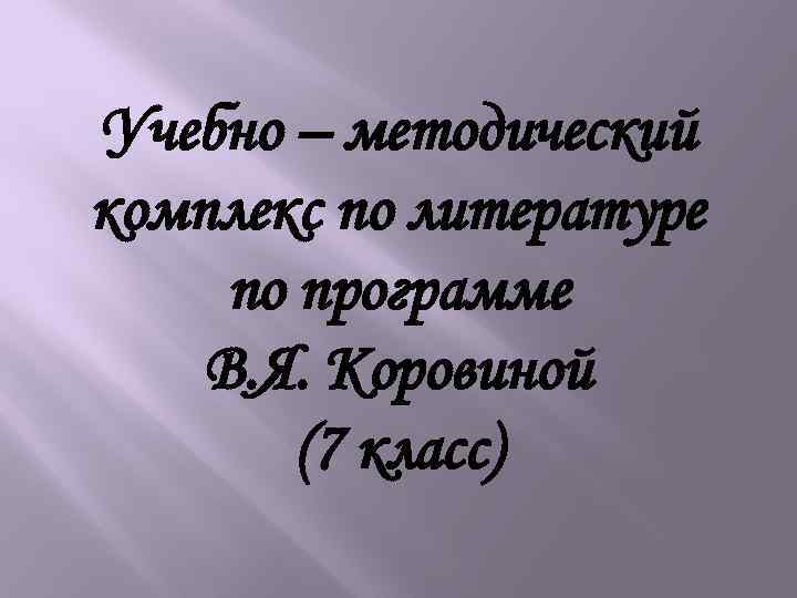 Учебно – методический комплекс по литературе по программе В. Я. Коровиной (7 класс) 