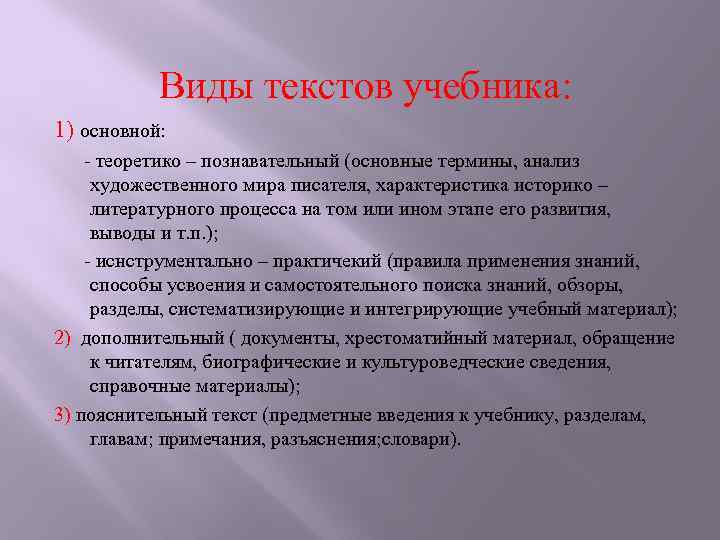 Виды текстов учебника: 1) основной: - теоретико – познавательный (основные термины, анализ художественного мира