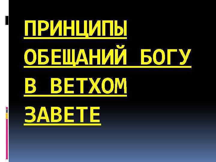 ПРИНЦИПЫ ОБЕЩАНИЙ БОГУ В ВЕТХОМ ЗАВЕТЕ 