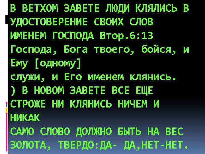В ВЕТХОМ ЗАВЕТЕ ЛЮДИ КЛЯЛИСЬ В УДОСТОВЕРЕНИЕ СВОИХ СЛОВ ИМЕНЕМ ГОСПОДА Втор. 6: 13