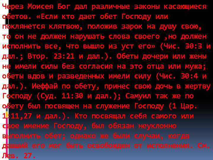 Через Моисея Бог дал различные законы касающиеся обетов. «Если кто дает обет Господу или