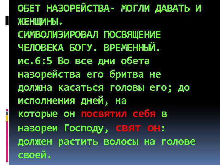 ОБЕТ НАЗОРЕЙСТВА- МОГЛИ ДАВАТЬ И ЖЕНЩИНЫ. СИМВОЛИЗИРОВАЛ ПОСВЯЩЕНИЕ ЧЕЛОВЕКА БОГУ. ВРЕМЕННЫЙ. ис. 6: 5