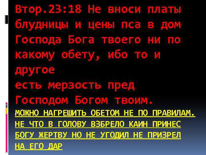 Втор. 23: 18 Не вноси платы блудницы и цены пса в дом Господа Бога