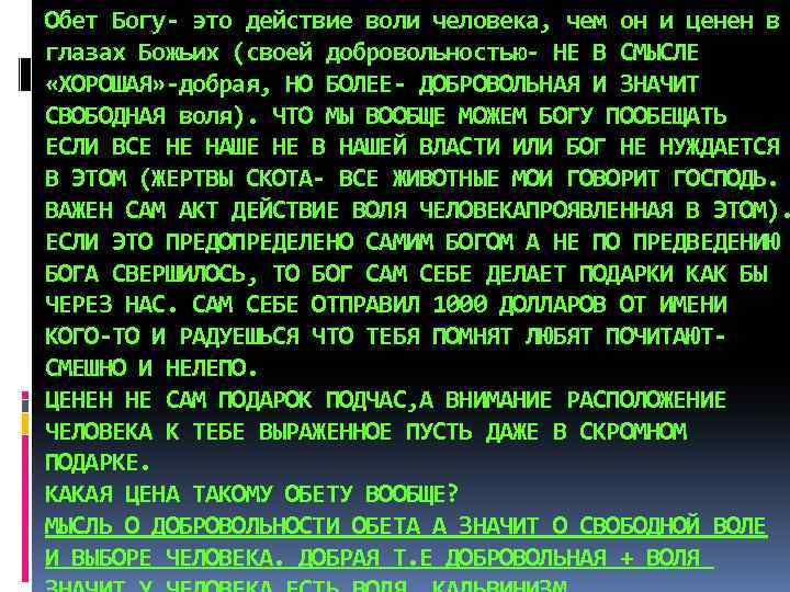 Обет Богу- это действие воли человека, чем он и ценен в глазах Божьих (своей