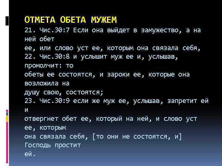 ОТМЕТА ОБЕТА МУЖЕМ 21. Чис. 30: 7 Если она выйдет в замужество, а на