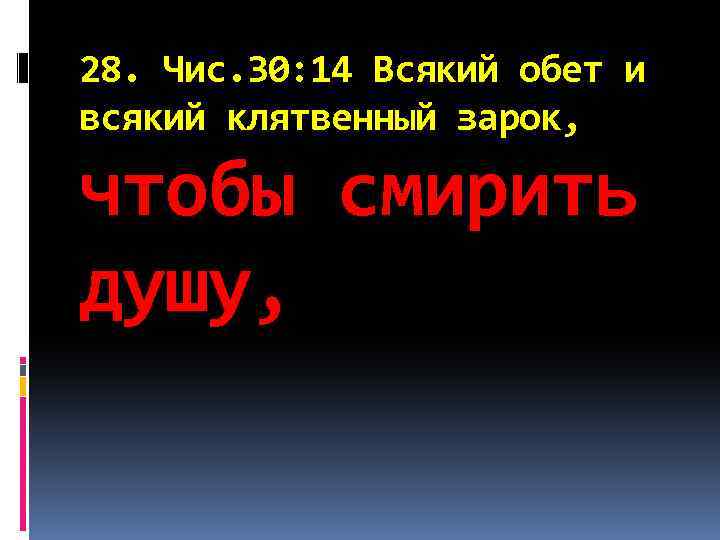 28. Чис. 30: 14 Всякий обет и всякий клятвенный зарок, чтобы смирить душу, 