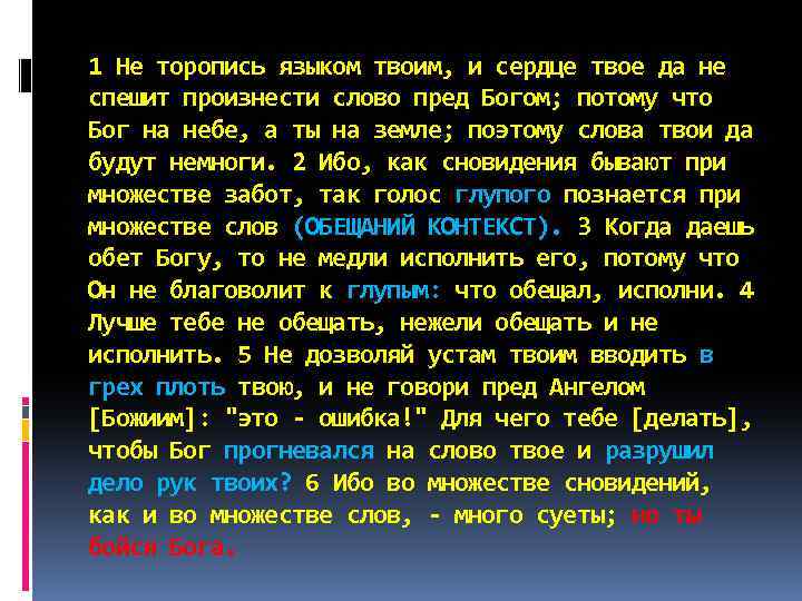 Не торопись. Не торопись языком своим. Бог не благоволит к глупым что обещал исполни. Невыполненный обет Богу. Обещать не нежели исполнить.