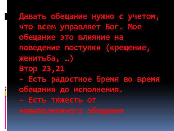 Давать обещание нужно с учетом, что всем управляет Бог. Мое обещание это влияние на