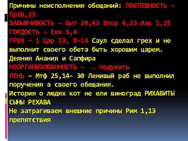 Причины неисполнения обещаний: ПОСПЕШНОСТЬ – Пр20, 25 ЗАБЫВЧИВОСТЬ – Быт 20, 43 Втор 4,
