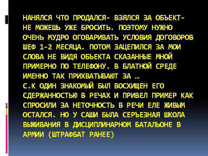 НАНЯЛСЯ ЧТО ПРОДАЛСЯ- ВЗЯЛСЯ ЗА ОБЪЕКТ- НЕ МОЖЕШЬ УЖЕ БРОСИТЬ. ПОЭТОМУ НУЖНО ОЧЕНЬ МУДРО