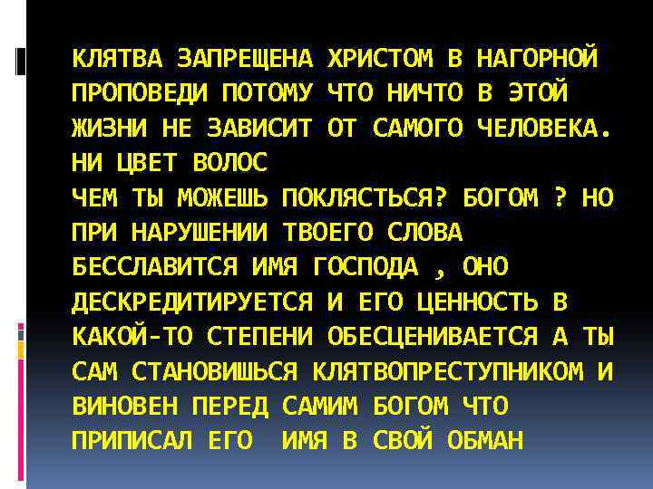 КЛЯТВА ЗАПРЕЩЕНА ХРИСТОМ В НАГОРНОЙ ПРОПОВЕДИ ПОТОМУ ЧТО НИЧТО В ЭТОЙ ЖИЗНИ НЕ ЗАВИСИТ