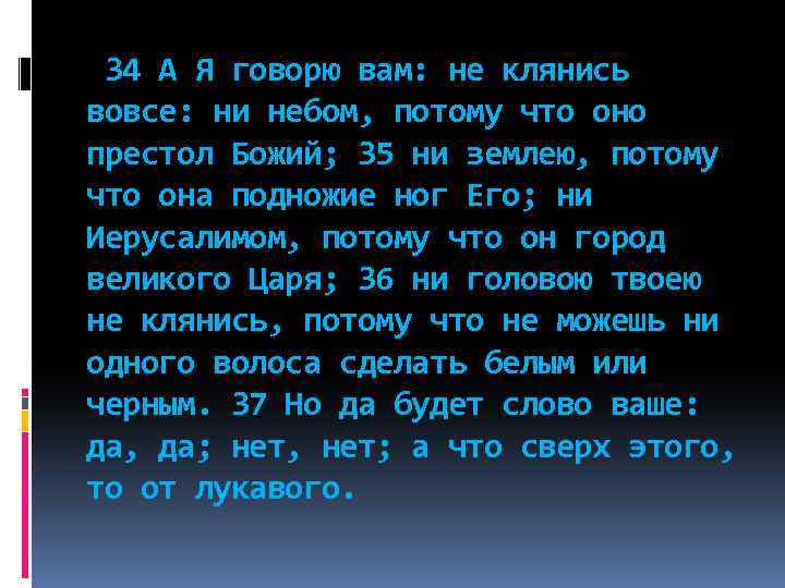 34 А Я говорю вам: не клянись вовсе: ни небом, потому что оно престол