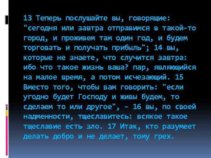 15 теперь. Теперь Послушайте вы говорящие сегодня. Теперь Послушайте вы говорящие сегодня или завтра отправимся. Теперь Послушайте вы говорящие сегодня или завтра поедем. Как бремя на завтра.