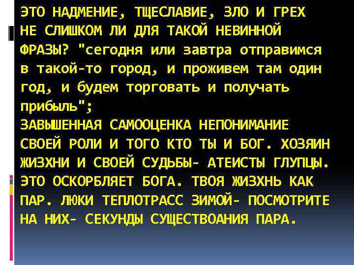 ЭТО НАДМЕНИЕ, ТЩЕСЛАВИЕ, ЗЛО И ГРЕХ НЕ СЛИШКОМ ЛИ ДЛЯ ТАКОЙ НЕВИННОЙ ФРАЗЫ? "сегодня