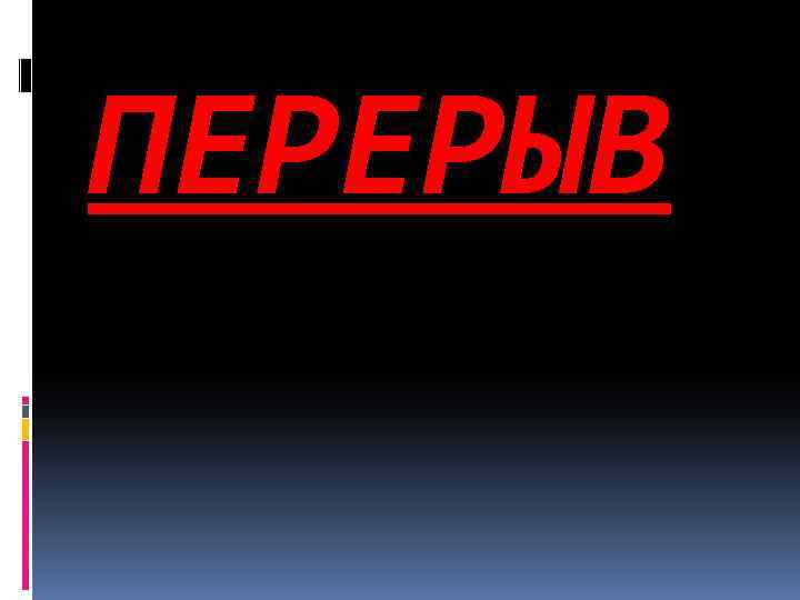 ПЕРЕРЫВ 