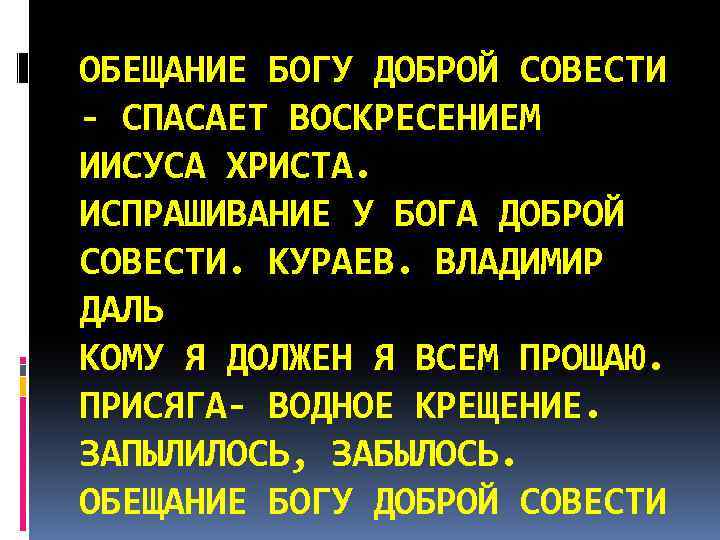 ОБЕЩАНИЕ БОГУ ДОБРОЙ СОВЕСТИ - СПАСАЕТ ВОСКРЕСЕНИЕМ ИИСУСА ХРИСТА. ИСПРАШИВАНИЕ У БОГА ДОБРОЙ СОВЕСТИ.