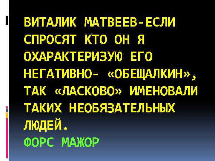 ВИТАЛИК МАТВЕЕВ-ЕСЛИ СПРОСЯТ КТО ОН Я ОХАРАКТЕРИЗУЮ ЕГО НЕГАТИВНО- «ОБЕЩАЛКИН» , ТАК «ЛАСКОВО» ИМЕНОВАЛИ
