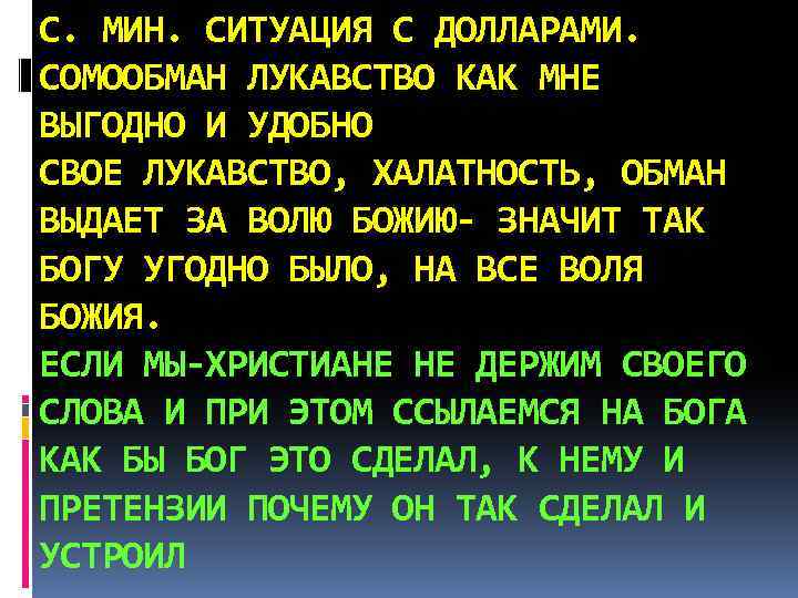С. МИН. СИТУАЦИЯ С ДОЛЛАРАМИ. СОМООБМАН ЛУКАВСТВО КАК МНЕ ВЫГОДНО И УДОБНО СВОЕ ЛУКАВСТВО,