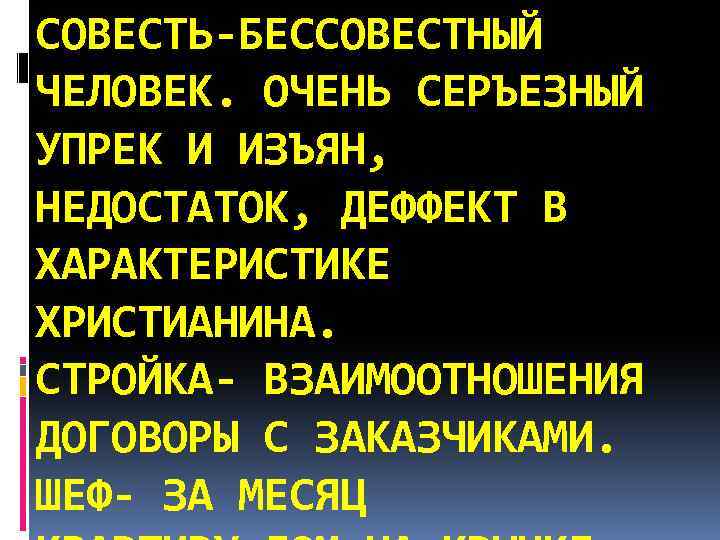 СОВЕСТЬ-БЕССОВЕСТНЫЙ ЧЕЛОВЕК. ОЧЕНЬ СЕРЪЕЗНЫЙ УПРЕК И ИЗЪЯН, НЕДОСТАТОК, ДЕФФЕКТ В ХАРАКТЕРИСТИКЕ ХРИСТИАНИНА. СТРОЙКА- ВЗАИМООТНОШЕНИЯ