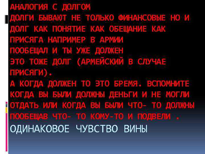АНАЛОГИЯ С ДОЛГОМ ДОЛГИ БЫВАЮТ НЕ ТОЛЬКО ФИНАНСОВЫЕ НО И ДОЛГ КАК ПОНЯТИЕ КАК