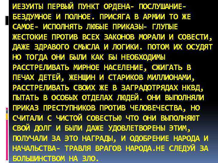 ИЕЗУИТЫ ПЕРВЫЙ ПУНКТ ОРДЕНА- ПОСЛУШАНИЕ- БЕЗДУМНОЕ И ПОЛНОЕ. ПРИСЯГА В АРМИИ ТО ЖЕ САМОЕ-