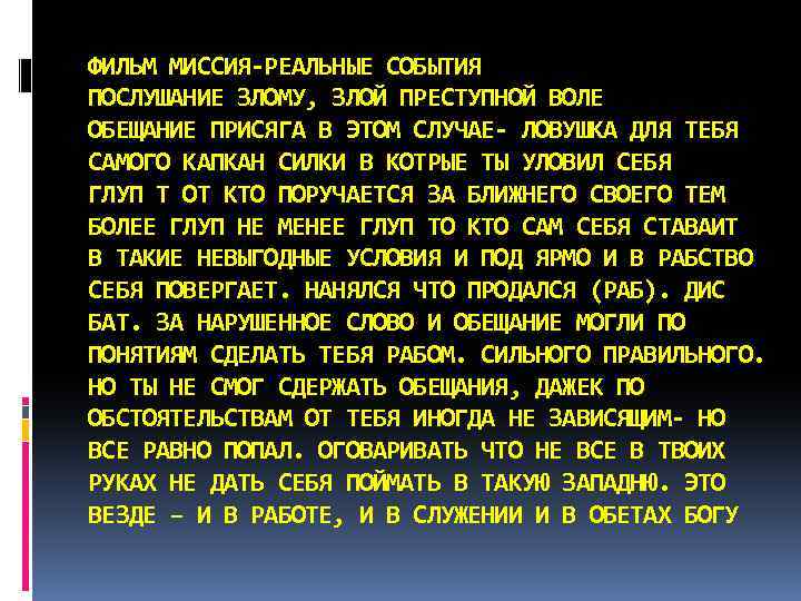 ФИЛЬМ МИССИЯ-РЕАЛЬНЫЕ СОБЫТИЯ ПОСЛУШАНИЕ ЗЛОМУ, ЗЛОЙ ПРЕСТУПНОЙ ВОЛЕ ОБЕЩАНИЕ ПРИСЯГА В ЭТОМ СЛУЧАЕ- ЛОВУШКА