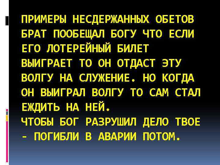 ПРИМЕРЫ НЕСДЕРЖАННЫХ ОБЕТОВ БРАТ ПООБЕЩАЛ БОГУ ЧТО ЕСЛИ ЕГО ЛОТЕРЕЙНЫЙ БИЛЕТ ВЫИГРАЕТ ТО ОН