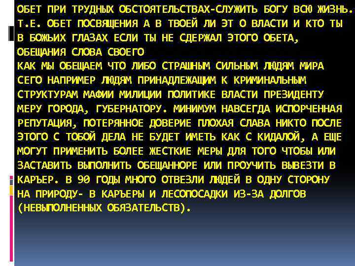 ОБЕТ ПРИ ТРУДНЫХ ОБСТОЯТЕЛЬСТВАХ-СЛУЖИТЬ БОГУ ВСЮ ЖИЗНЬ. Т. Е. ОБЕТ ПОСВЯЩЕНИЯ А В ТВОЕЙ