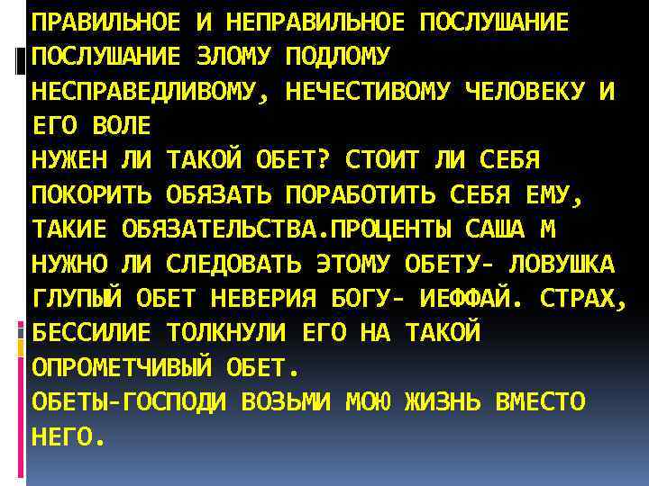 ПРАВИЛЬНОЕ И НЕПРАВИЛЬНОЕ ПОСЛУШАНИЕ ЗЛОМУ ПОДЛОМУ НЕСПРАВЕДЛИВОМУ, НЕЧЕСТИВОМУ ЧЕЛОВЕКУ И ЕГО ВОЛЕ НУЖЕН ЛИ