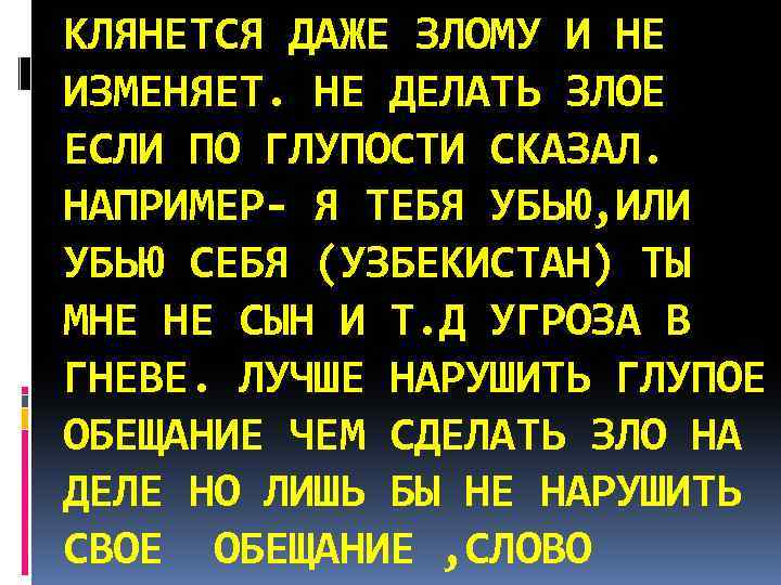 КЛЯНЕТСЯ ДАЖЕ ЗЛОМУ И НЕ ИЗМЕНЯЕТ. НЕ ДЕЛАТЬ ЗЛОЕ ЕСЛИ ПО ГЛУПОСТИ СКАЗАЛ. НАПРИМЕР-