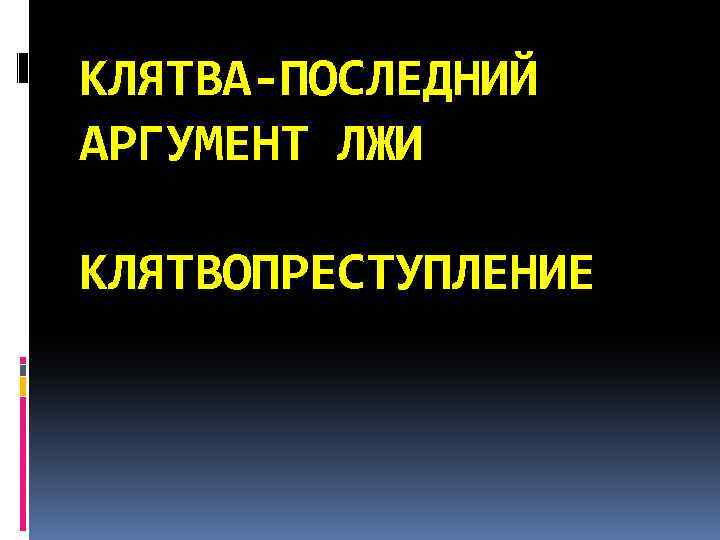 КЛЯТВА-ПОСЛЕДНИЙ АРГУМЕНТ ЛЖИ КЛЯТВОПРЕСТУПЛЕНИЕ 