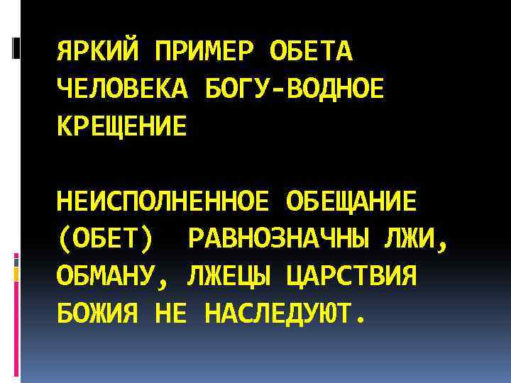 ЯРКИЙ ПРИМЕР ОБЕТА ЧЕЛОВЕКА БОГУ-ВОДНОЕ КРЕЩЕНИЕ НЕИСПОЛНЕННОЕ ОБЕЩАНИЕ (ОБЕТ) РАВНОЗНАЧНЫ ЛЖИ, ОБМАНУ, ЛЖЕЦЫ ЦАРСТВИЯ