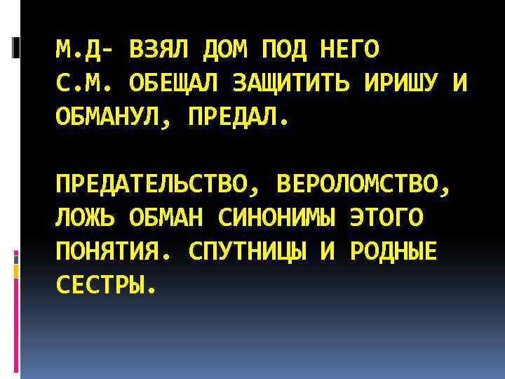 М. Д- ВЗЯЛ ДОМ ПОД НЕГО С. М. ОБЕЩАЛ ЗАЩИТИТЬ ИРИШУ И ОБМАНУЛ, ПРЕДАЛ.