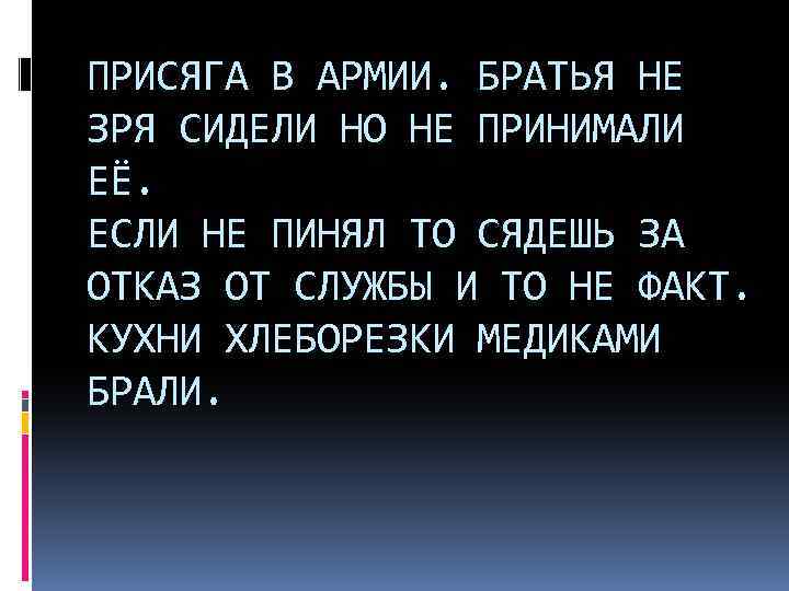 ПРИСЯГА В АРМИИ. БРАТЬЯ НЕ ЗРЯ СИДЕЛИ НО НЕ ПРИНИМАЛИ ЕЁ. ЕСЛИ НЕ ПИНЯЛ