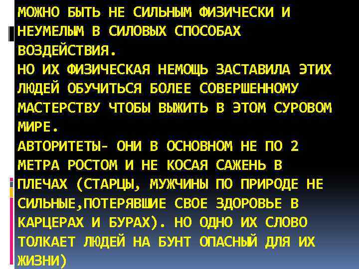 МОЖНО БЫТЬ НЕ СИЛЬНЫМ ФИЗИЧЕСКИ И НЕУМЕЛЫМ В СИЛОВЫХ СПОСОБАХ ВОЗДЕЙСТВИЯ. НО ИХ ФИЗИЧЕСКАЯ